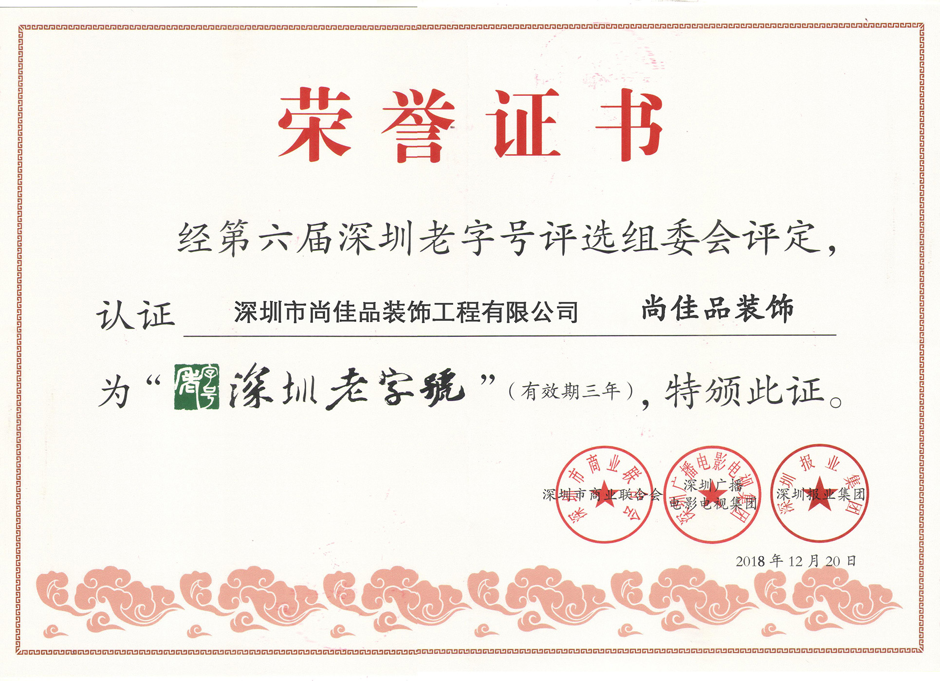 热烈祝贺深圳市尚佳品装饰工程有限公司荣获“深圳老字号”称号
