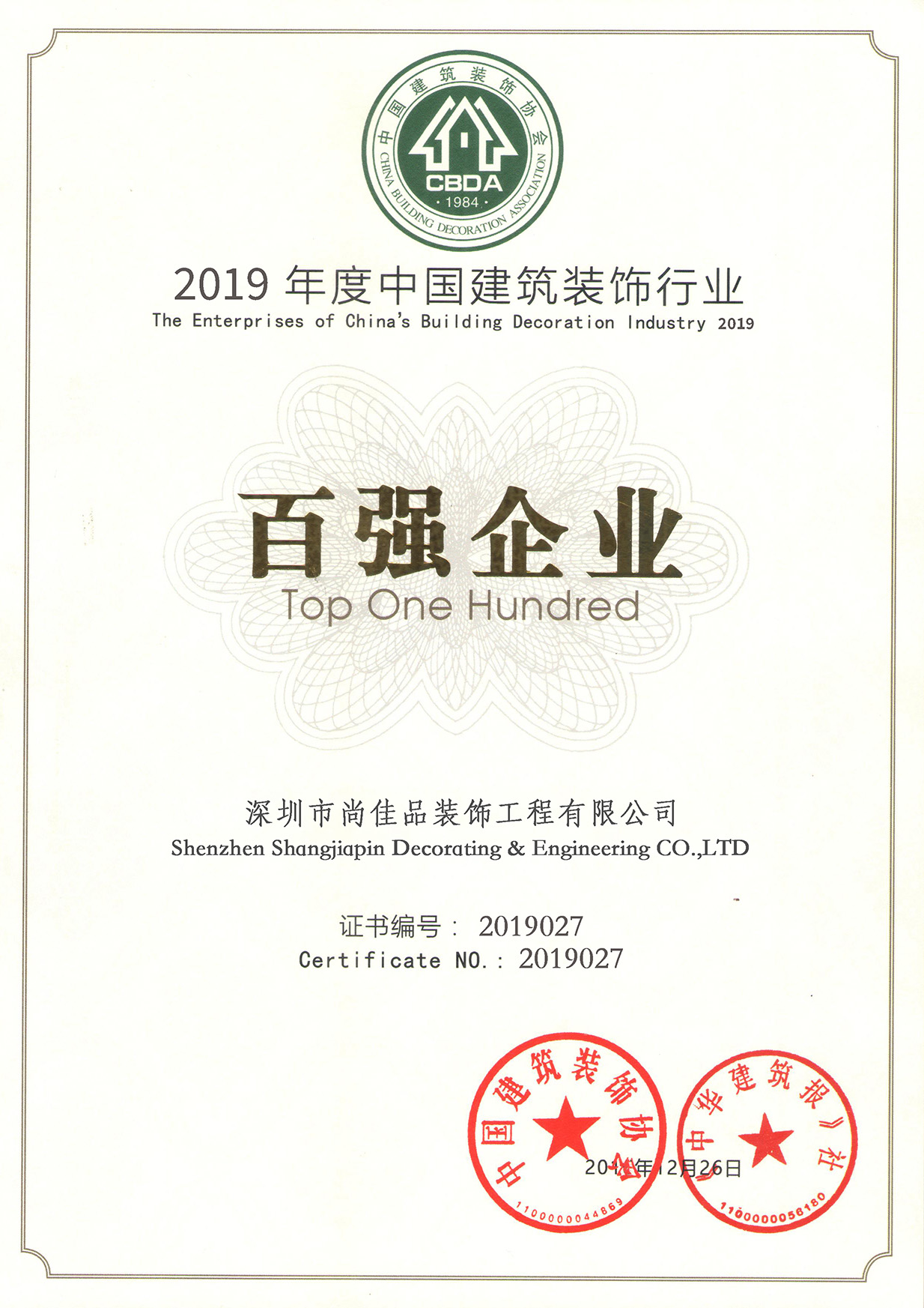 祝贺深圳市尚佳品装饰工程有限公司入选深圳市家装行业百强企业榜单