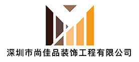 深圳市尚佳品装饰工程有限公司